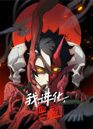 【国产动漫】我，进化，恶魔