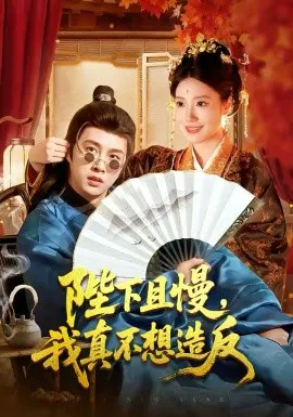 【短剧】陛下且慢，我真不想造反