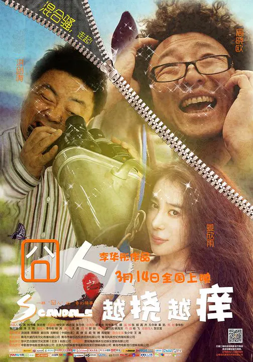 【喜剧片】囧人之越挠越痒