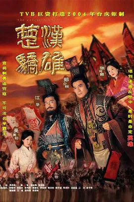 【香港剧】楚汉骄雄