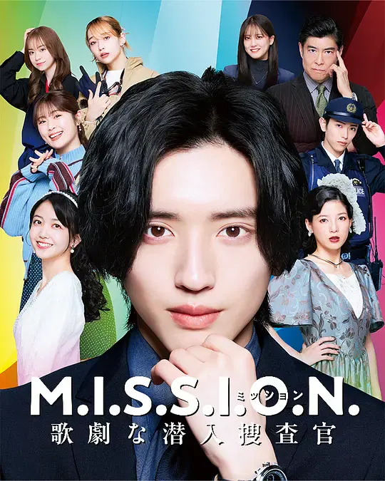 【喜剧片】M.I.S.S.I.O.N. 歌剧般的潜入搜查官