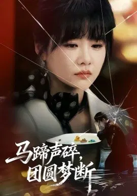 【短剧】马蹄声碎，团圆梦断