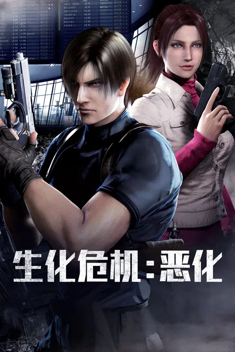 【剧情片】生化危机：恶化