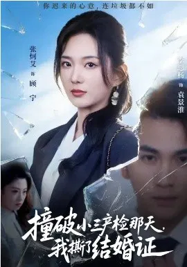 【短剧】撞破小三产检那天，我撕了结婚证