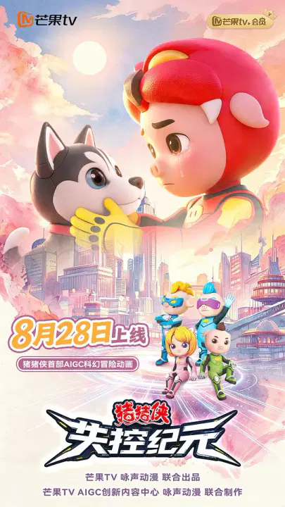 【国产动漫】猪猪侠之失控纪元