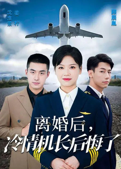 【短剧】爱在晴空万里时 离婚后冷情机长后悔了
