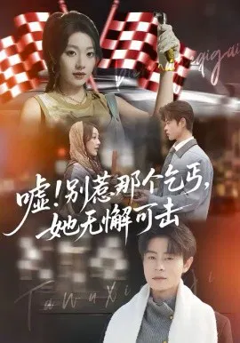 【短剧】嘘！别惹那个乞丐，她无懈可击
