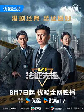 【香港剧】法证先锋6之幸存者的救赎普通话