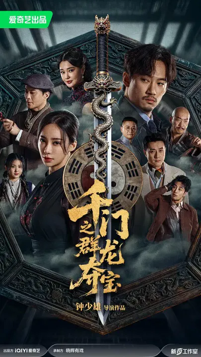 【剧情片】千门之群龙夺宝