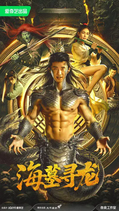 【动作片】海墓寻龙