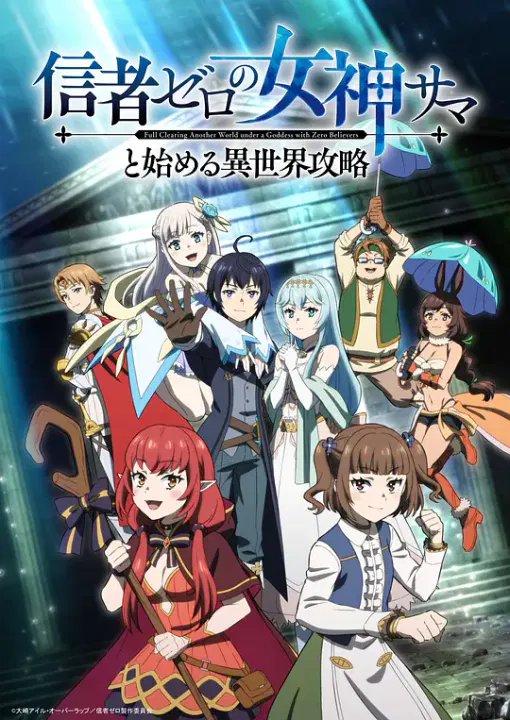 【日韩动漫】和没有信徒的女神大人一起攻略异世界