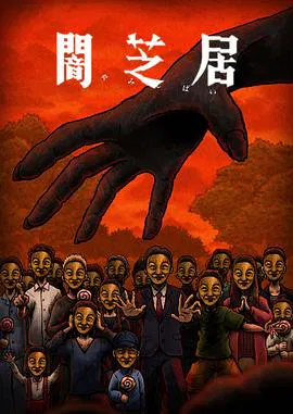 【日韩动漫】暗芝居第十四季