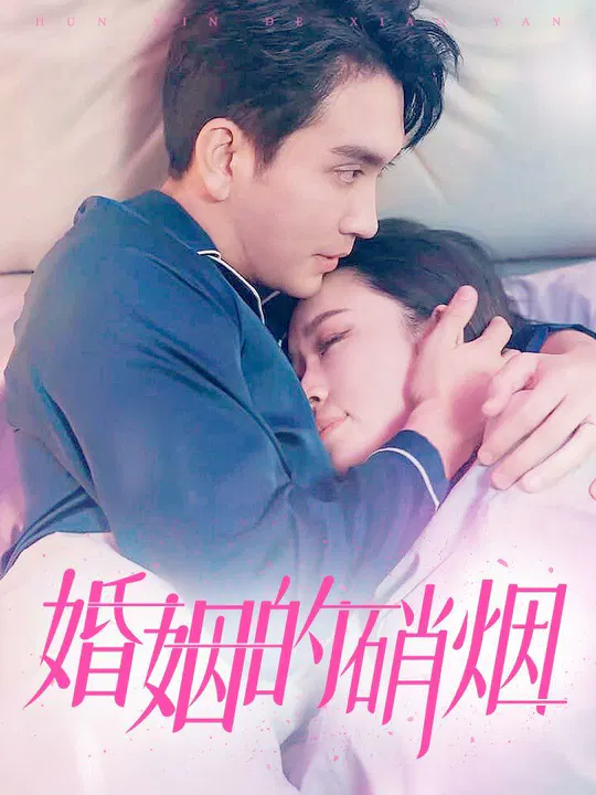 【短剧】婚姻的硝烟
