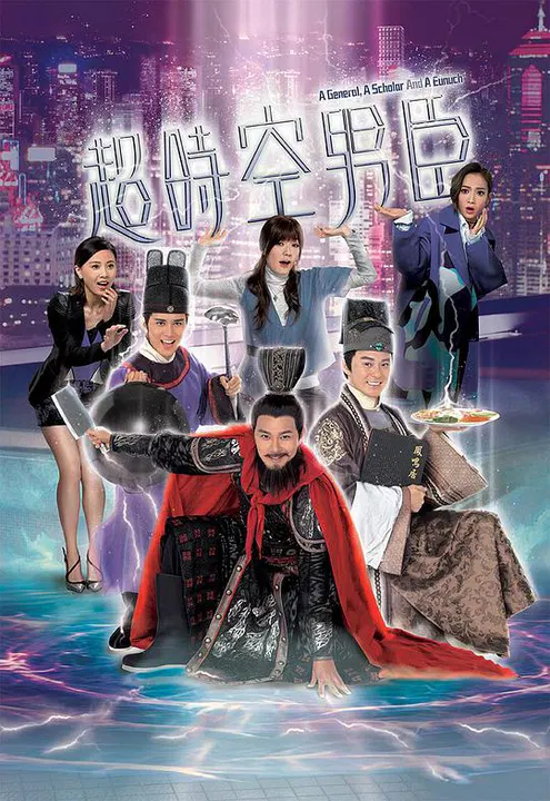 【香港剧】超时空男臣国语
