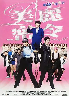 【喜剧片】美丽密令粤语