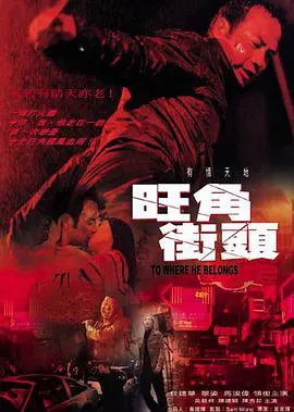 【犯罪片】旺角街头