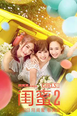 【喜剧片】闺蜜2