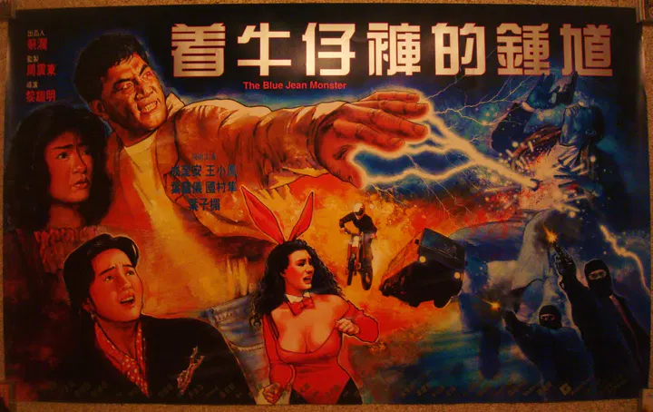 【动作片】着牛仔裤的钟馗