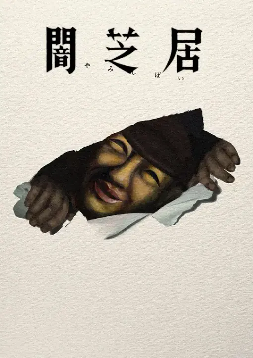 【日韩动漫】暗芝居第十七季