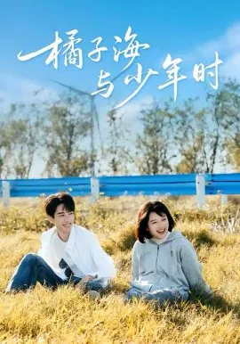 【短剧】橘子海与少年时