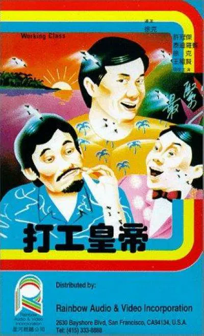 【喜剧片】打工皇帝