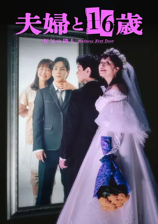 【日本剧】夫妇与16岁～疯狂的邻居～