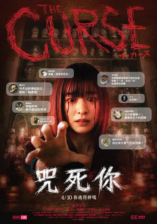【恐怖片】诅咒2025