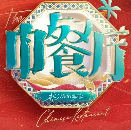 【大陆综艺】中餐厅·南洋拾光季