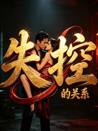 【剧情片】失控的关系