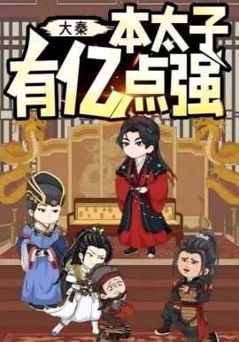 【国产动漫】大秦本太子有亿点强