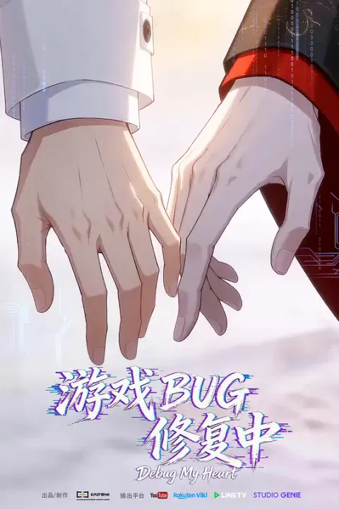 【国产动漫】游戏BUG修复中
