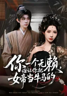 【短剧】你一个无赖，谁让你把女帝当牛马的