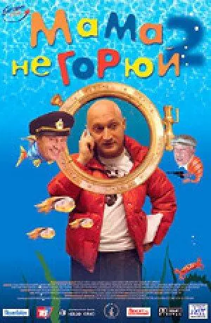【喜剧片】Мама не горюй 2