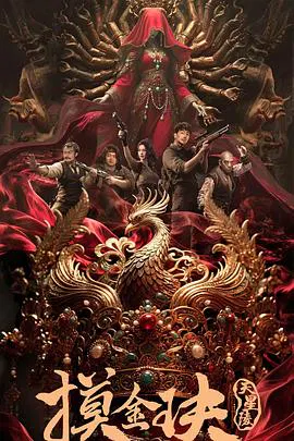 【剧情片】摸金玦之天星陵