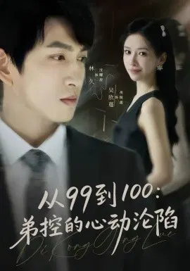 【短剧】从99到100弟控的心动沦陷
