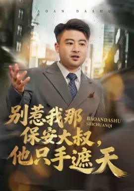 【短剧】别惹我那保安大叔，他只手遮天