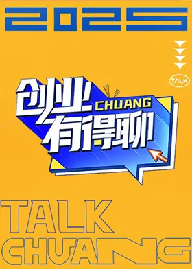 【大陆综艺】创业有得聊