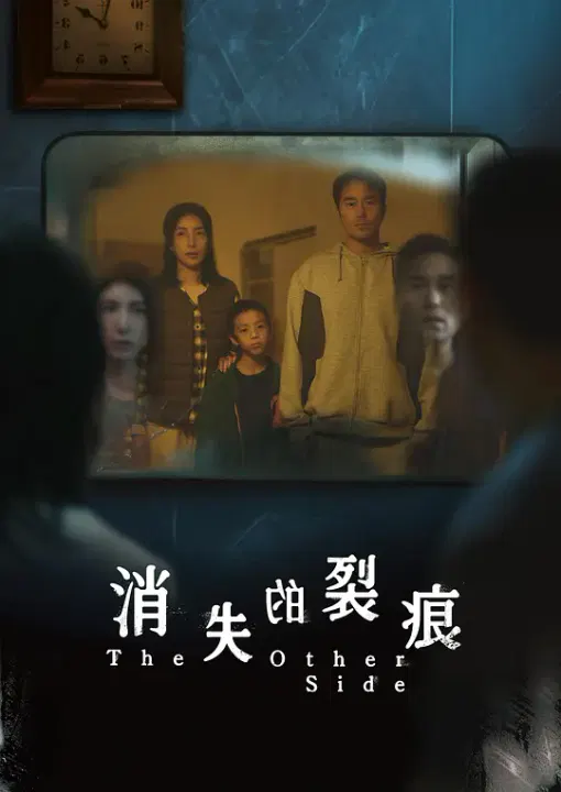 【台湾剧】消失的裂痕