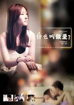 【剧情片】什么叫做爱