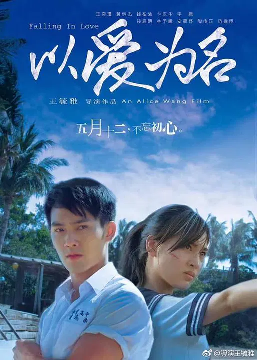 【喜剧片】以爱为名