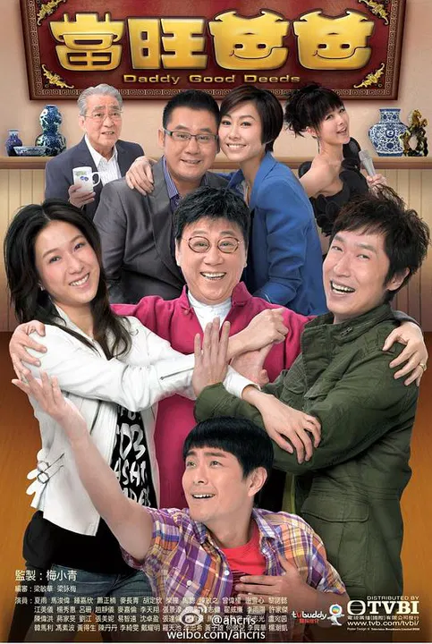【香港剧】当旺爸爸