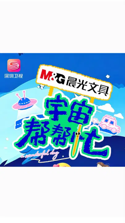 【大陆综艺】宇宙帮帮忙
