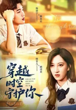 【短剧】穿越时空守护你