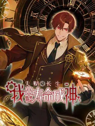 【国产动漫】天赋长生，我出卖寿命成神