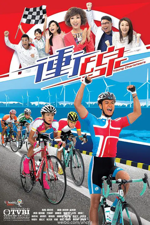 【香港剧】冲线
