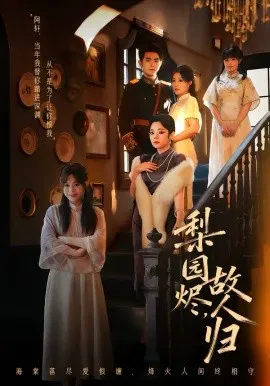 【短剧】梨园烬，故人归