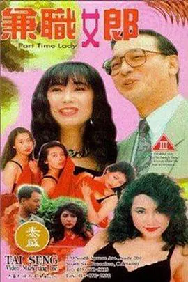 【剧情片】兼差女郎