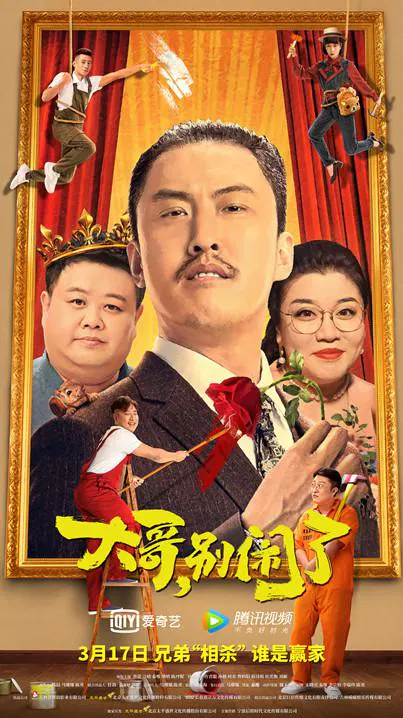 【喜剧片】大哥，别闹了