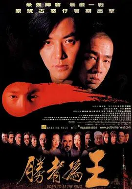 【动作片】古惑仔6胜者为王