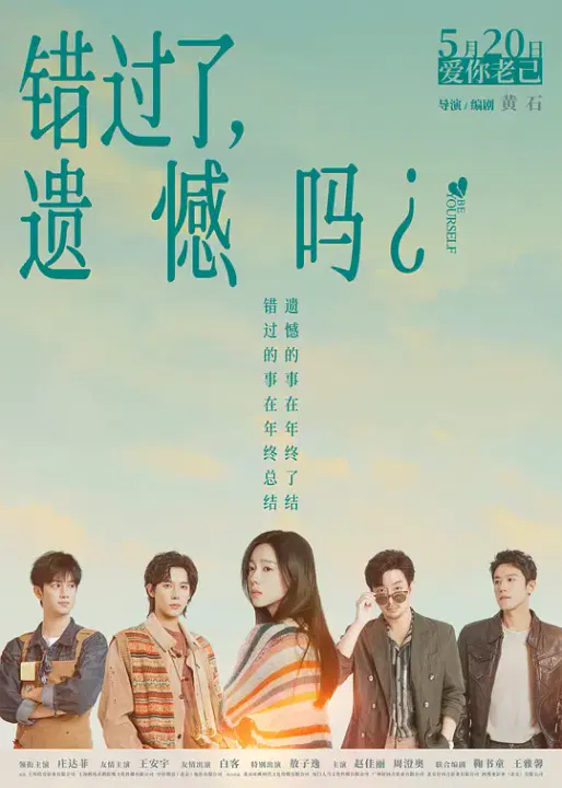 【喜剧片】错过了，遗憾吗？